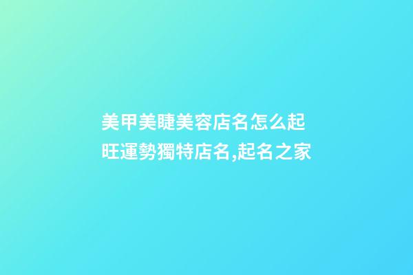 美甲美睫美容店名怎么起 旺運勢獨特店名,起名之家-第1張-店鋪起名-玄機派